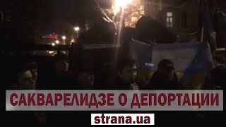 Сакварелидзе о депортации Саакашвили. Акция сторонников Михо под АП | Страна.ua