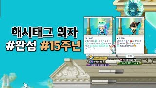 [메이플스토리] 해시태그 의자 만들기 완성 / #15주년