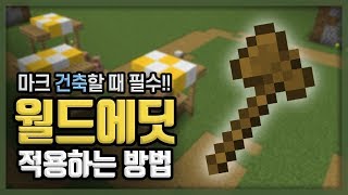 마크 건축할 때 필수인 월드에딧 적용하는법!! :: 마인크래프트 월드에딧(WorldEdit) 강좌 0편