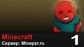 Путешествие в Minecraft (minepzr.ru) - день #1 [ЗАКРЫТО]