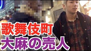 【歌舞伎町の闇】黒人の大麻の売人に突撃してみた