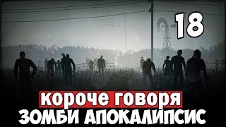 КОРОЧЕ ГОВОРЯ, ЗОМБИ АПОКАЛИПСИС В РЕАЛЬНОЙ ЖИЗНИ 18 ЧАСТЬ От первого лица МОНСТРЫ, МОМО8