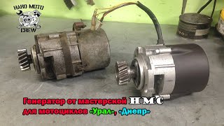 Боббер серия 5. Самовозбуждающийся генератор от питбайка на мотоцикл Днепр, Урал, К-750.