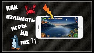 Как взломать игры на iOS 11.4(2017)?! БЕЗ JAILBREAK И ПК!