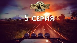 EURO TRUCK SIMULATOR 2 (TIM) - 5 СЕРИЯ