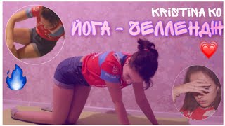 ЙОГА - ЧЕЛЛЕНДЖ?Самые сложные упражнения!!! Шпагат? || Kristina Ko❤