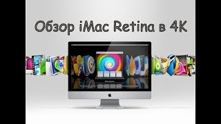 Обзор iMac Retina в 4K. Самый полный обзор, после года работы!