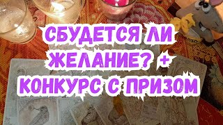 Выбери карту ? ИСПОЛНИТСЯ ЛИ ЖЕЛАНИЕ? ? ГАДАНИЕ ОНЛАЙН + КОНКУРС С ПРИЗОМ