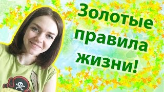5 ГЛАВНЫХ ПРАВИЛ моей жизни! (Ирина Соковых)