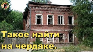 Чердак заброшки удивил.Кто бы мог подумать.В поисках Золота и Старины с Дмитрием.