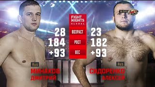 Дмитрий Минаков vs. Алексей Сидоренко / Dmitry Minakov vs. Alexey Sidorenko
