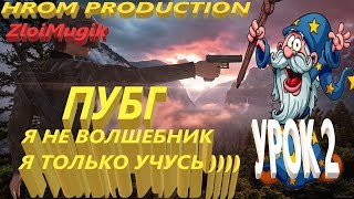 PlayerUnknown’s Battlegrounds!!Цвет настроения PUBG !!!!Учимся Играть !!!!
