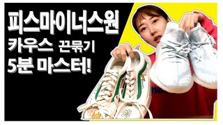 지드래곤 피스마이너스원 카우스 스타일 끈묶기 5분완성 Yeezy Boost 350 V2 X Kaws