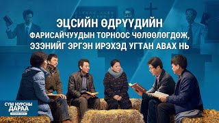 Монгол кино “Бурханд итгэх итгэл 2 - Сүм нурсны дараа” клип (2)
