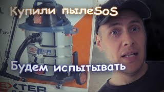 Обзор пылесоса DEXTER 1500 ватт. Леруа Мерлен Набережные Челны.