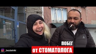Побег от стоматолога