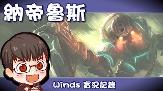 【Winds】納地魯斯[09] 打英雄聯盟學大道理～「別相信任何人」 (duo with MMD) 2016/12/10