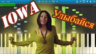 IOWA - Улыбайся (на пианино Synthesia)