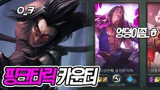 【롤】 핑크타릭 정글을 만났습니다.. 제 엉덩이만 쫒아오는데 어떡하죠..? 어둠의 수확 케인 정글