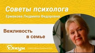 Вежливость и её роль в семье Психолог Ермакова Людмила