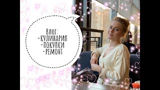 ВЛОГ: покупки одежды / ремонт / кулинария / KATRINA BERRY