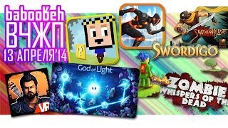 ВоЧтоЖеПоиграть!? #0006 - Еженедельный Обзор Игр на Android и iOS