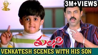 Venkatesh Best Scenes with his son | Tulasi Movie | Nayanthara | Shriya | DSP | Suresh Productions