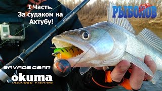 Часть 1. За судаком на Ахтубу. Весенний спиннинг с лодки.