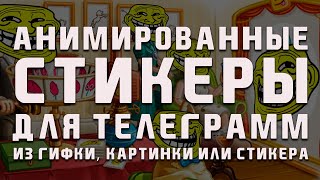 Как сделать анимированные стикеры Телеграмм из Gif или Картинки | How to make animated stickers