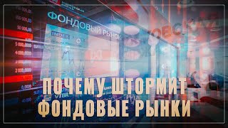 Крушение бирж. Почему штормит фондовый рынок в России