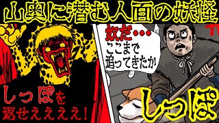 【爺ちゃんの怖い話】『しっぽ』を持つ人面の妖怪に遭遇すると・・・【漫画動画】