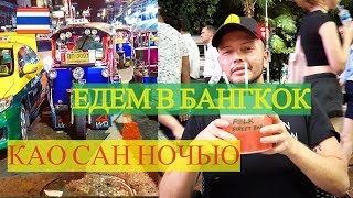 #15 Тайланд, 2019.  Едем из Паттайи в Бангкок. Где остановились в Бангкоке?