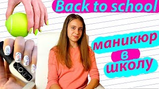 BACK TO SCHOOL 2017. Идеи МАНИКЮРА на 1 Сентября! Часть 1