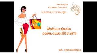 модные брюки осень зима 2013 2014