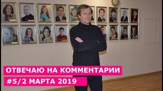 ОТВЕЧАЮ НА КОММЕНТАРИИ #5
