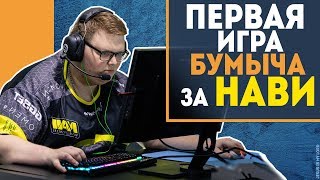 ПЕРВАЯ ИГРА БУМЫЧА (Boombl4) ЗА NAVI (НАВИ) - ЭЛЕКТРОНИК ТАЩИТ МЕГА РАУНД