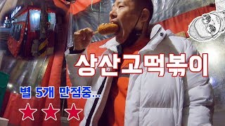 전주상산고떡볶이 먹방 !! 추억의 전주떡볶이집 전주맛집 상산고등학교 바로앞 포장마차 떡볶이집 다녀왔습니다.