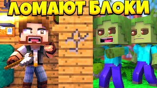 МАЙНКРАФТ, НО ЗОМБИ УМЕЮТ ЛОМАТЬ БЛОКИ! MINECRAFT
