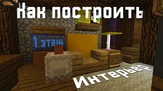 Как построить Хижину чудес из Гравити Фолз в Minecraft | Интерьер первый этаж