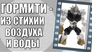 Гормити(Gormiti) - воздуха и воды(обзор)