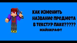 Как изменить название предмета в текстур паке | Minecraft tutorial 1.12.2