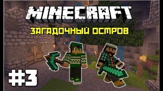 Эдисон и Данилка в Убежище Жителей на Загадочном Острове в Minecraft: 3 Часть (EdisonPts)