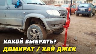 Какой домкрат выбрать? Реечный ХайДжек для УАЗ