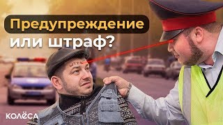Предупреждение ИЛИ штраф?