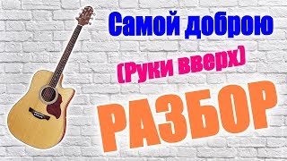 Самой доброю, самой нежною, самой ласковой. Руки Вверх. РАЗБОР.