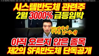[삼성전자 주가] 시스템반도체 관련주 관련주 2월 3000%급등임박 아직 오르지 않은 종목 제2의 SFA반도체 단독공개 l 변원규 전문가 l 주식투자, 주식시세