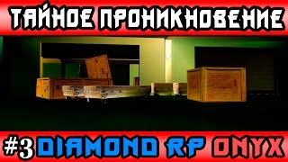 Diamond Rp | Onyx | [3] Тайное проникновение на базу (Samp)
