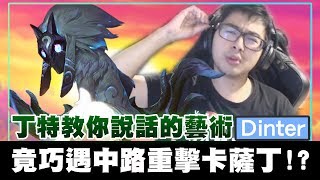 【DinTer】陸服EP.13－超強說話藝術教學！強攻鏡爪Kindred關鍵暴擊！這出裝殘血都能1打3？！中路卡薩丁帶重擊的用意？