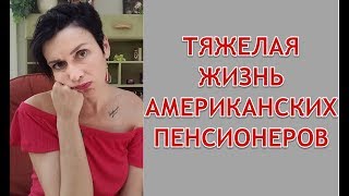 ТЯЖЕЛАЯ ЖИЗНЬ АМЕРИКАНСКИХ ПЕНСИОНЕРОВ. СТАРОСТЬ В США