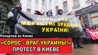 «Сорос – вон из Украины!». Протест под Офисом Зеленского